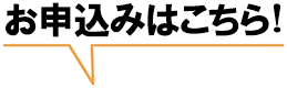 お申込みはこちら！