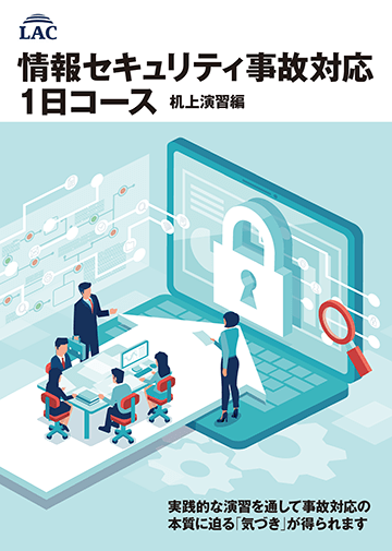 情報セキュリティ事故対応1日コース