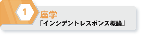 1座学「インシデントレスポンス概論」