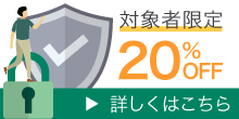 対象者限定20%OFFキャンペーン