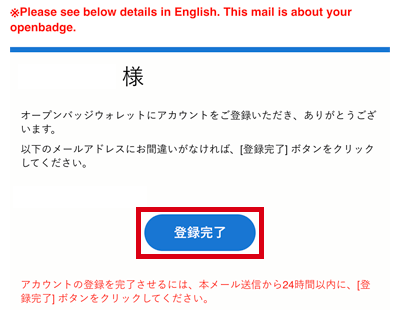 オープンバッジサービス仮登録のお知らせメール