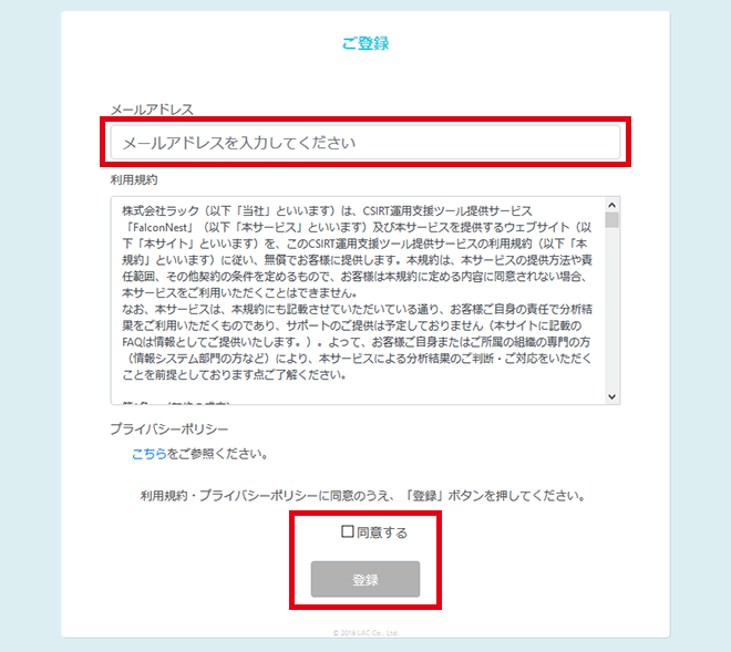 メールアドレスを入力後、「同意する」にチェックをいれ、「登録」ボタンを押してください