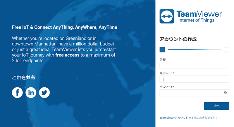 TeamViewer IoTのアカウント作成