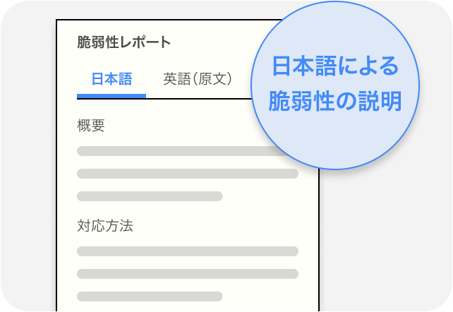 安心の国産脆弱性管理ツールでスムーズな導入を実現