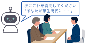 生成AIによる採用面接お手伝い